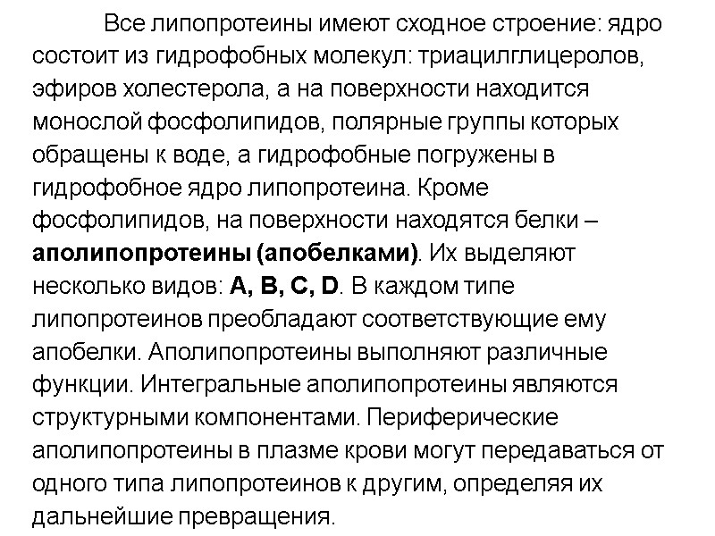 Все липопротеины имеют сходное строение: ядро состоит из гидрофобных молекул: триацилглицеролов, эфиров холестерола, а